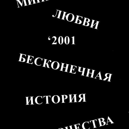 Бесконечная история одиночества