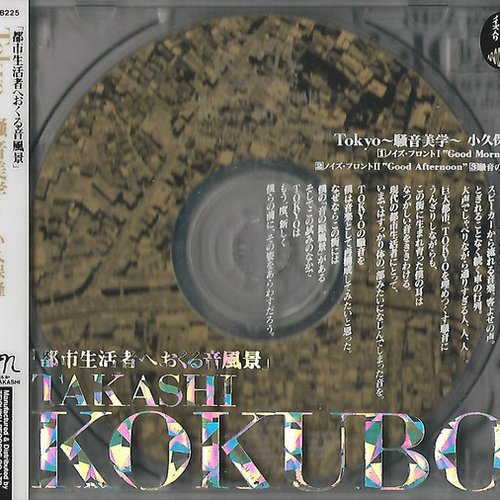 都市生活者へおくる音風景～TOKYO/騒音美学