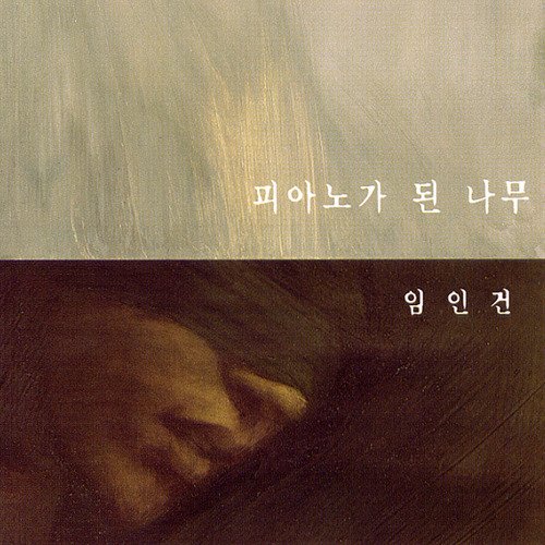 피아노가 된 나무