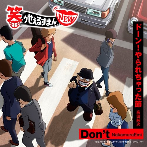 TVアニメ『笑ゥせぇるすまんNEW』主題歌シングル「Don't / ドーン! やられちゃった節」
