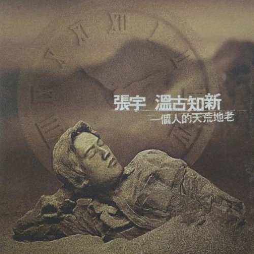 溫古知新: 一個人的天荒地老