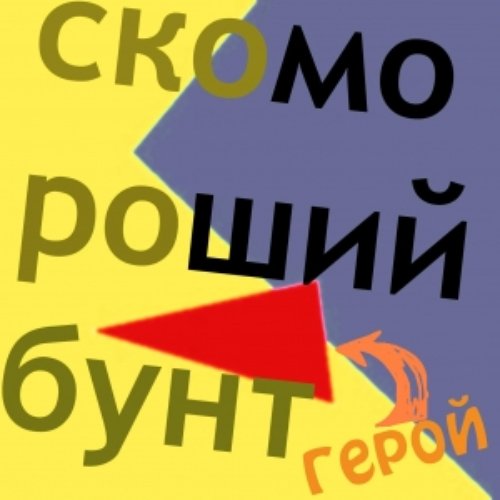 Герой/Hero