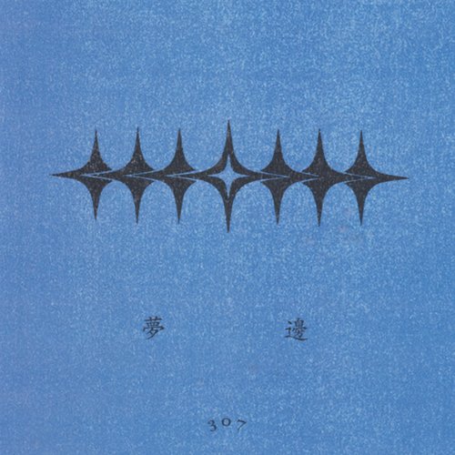 Moonbeam 夢邊