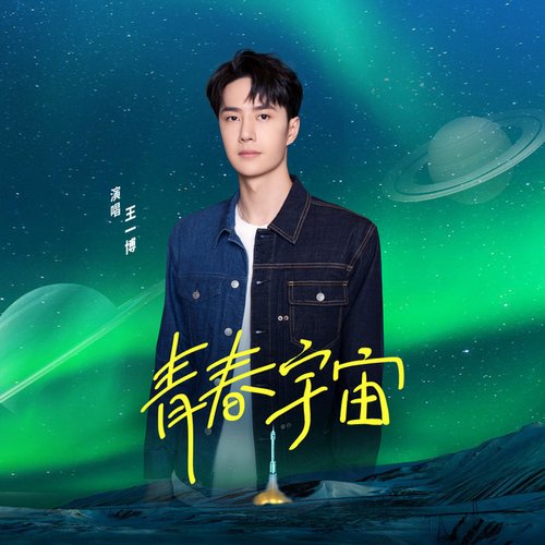 青春宇宙