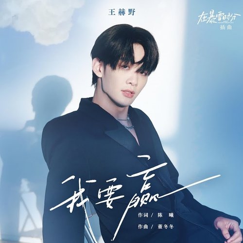 我要贏 (電視劇《在暴雪時分》插曲)