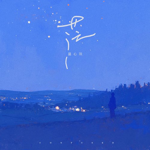 茫 - Single
