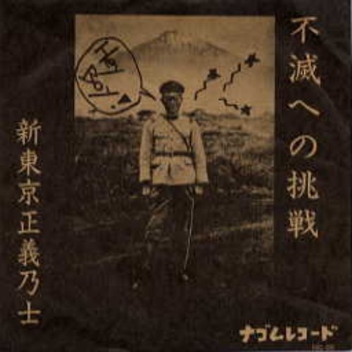 不滅への挑戦