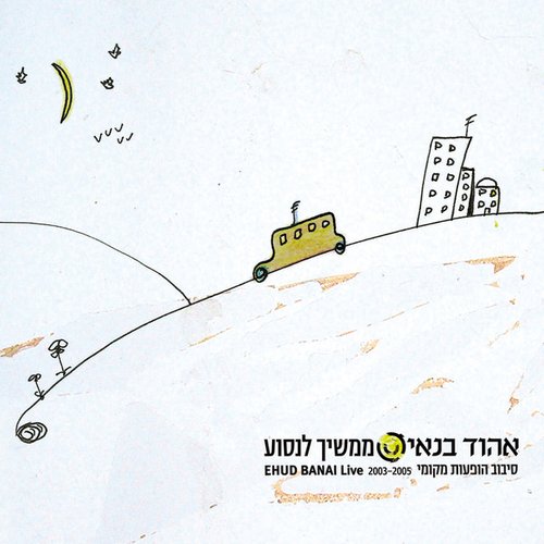 ממשיך לנסוע (הופעה חיה)