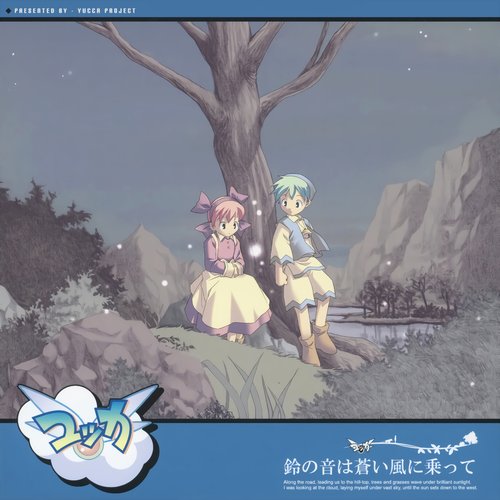 鈴の音は蒼い風に乗って