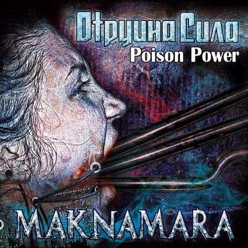 Отруйна Сила/Poison Power