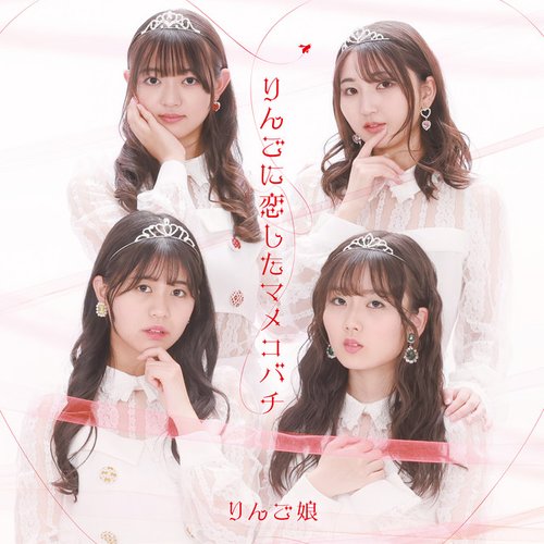 Ringo-Ni-Koishita-Mamekobachi