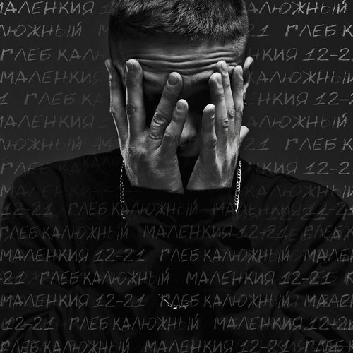 Маленкия 12-21