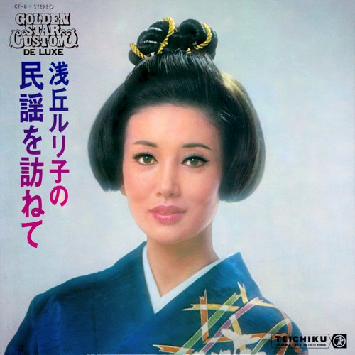 浅丘ルリ子の民謡を訪ねて