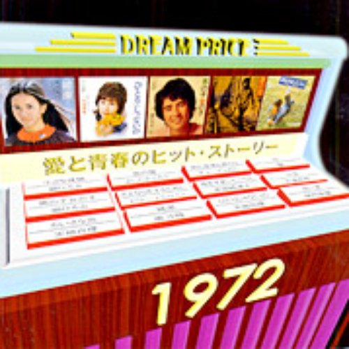 愛と青春のヒット・ストーリー1972