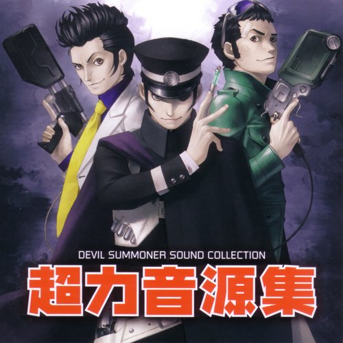 「デビルサマナー 葛葉ライドウ 対 超力兵団」音楽全集/目黒将司 Amazon.co.jp: デビルサマナー 葛葉ライドウ対超力兵団 音楽全集