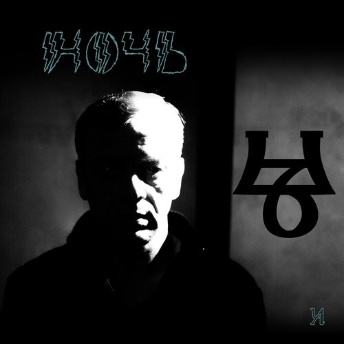 Ночь