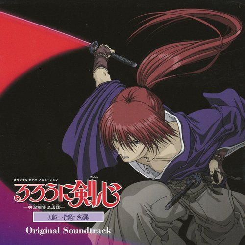 るろうに剣心 追憶編 Original Soundtrack 岩崎琢 Last Fm るろうに剣心 追憶編 Original Soundtrack 岩崎琢 Last Fm