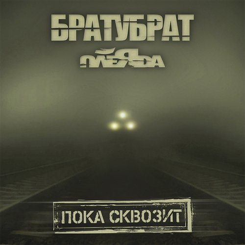 Пока Сквозит