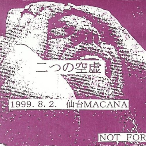 二つの空虚