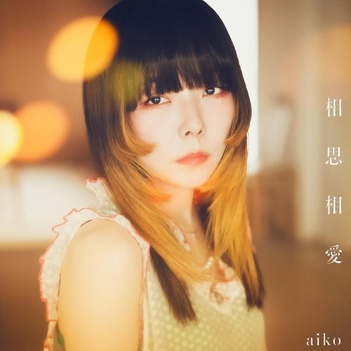 相思相愛 - Single