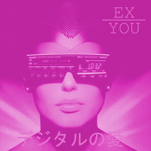 デジタルの愛 ＤＩＧＩＴＡＬ　ＬＯＶＥ