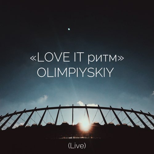 LOVE IT Ритм. Olimpiyskiy (Live)