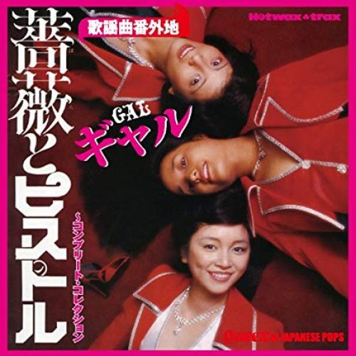 歌謡曲番外地〜薔薇とピストル〜コンプリート・コレクション