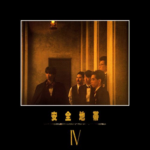 安全地帯IV