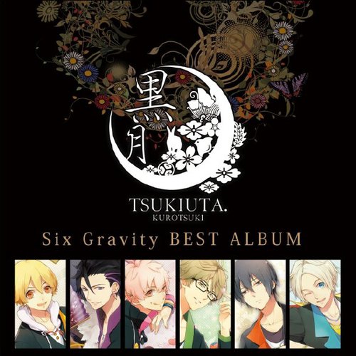 ツキウタ。シリーズ Six Gravity ベストアルバム 黒月
