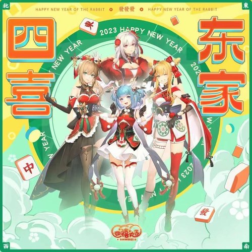 四喜东家 - Single
