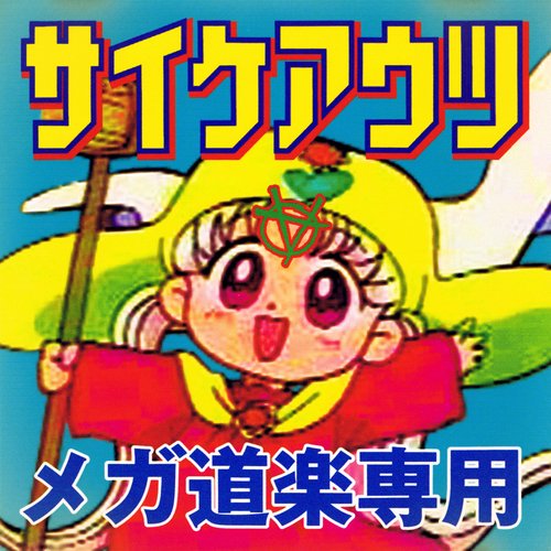 メガ道楽専用