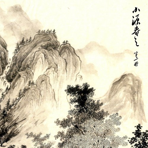 小源春之 第二册