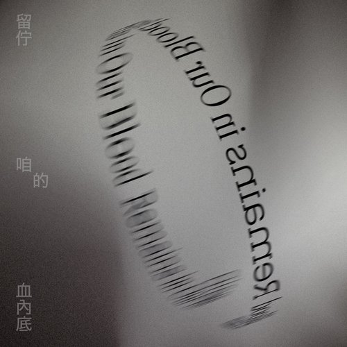 留佇咱的血內底