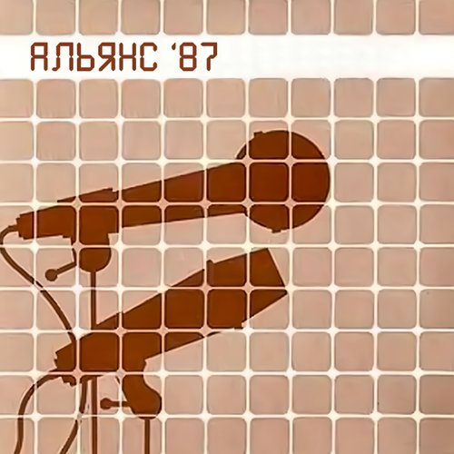 Альянс '87