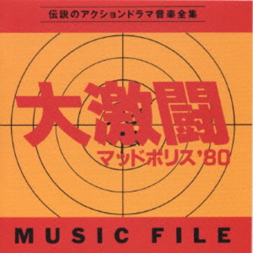 「大激闘 マッドポリス’80」ミュージックファイル