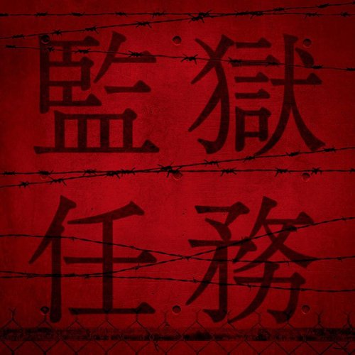 監獄任務