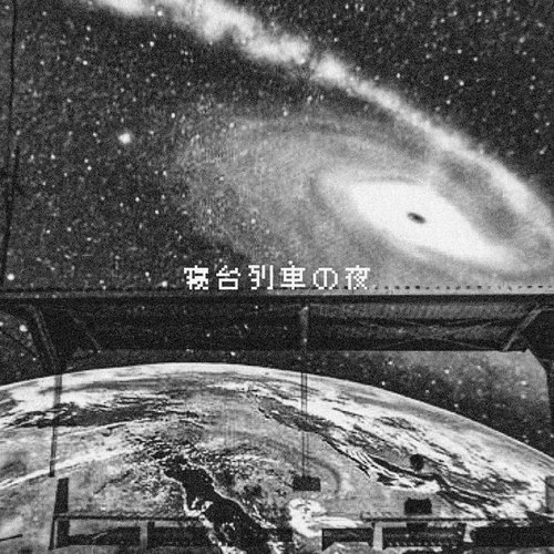 寝台列車の夜