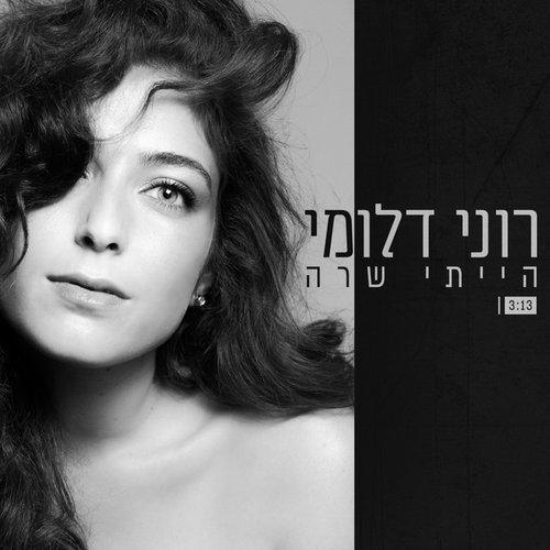 הייתי שרה - Single