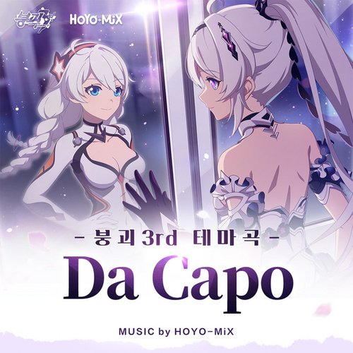 Da Capo (붕괴 3rd [졸업 여행] 단편 애니메이션 테마곡) - Single