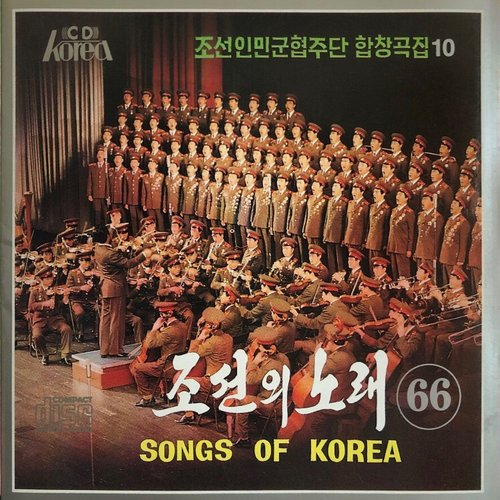 조선의 노래 제66집 - 조선인민군협주단 합창곡집 10