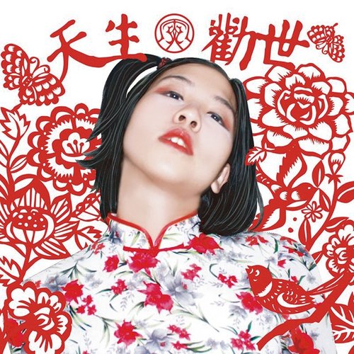 天生勸世