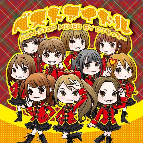 ベストアイドル NON-STOP MIXED BY DJもっちー