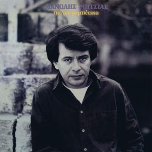 Palia Rebetika — Manolis Mitsias | Last.fm