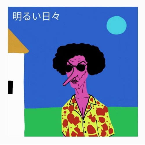 明​る​い​日​々