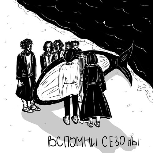 Вспомни сезоны