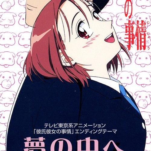 夢の中へ