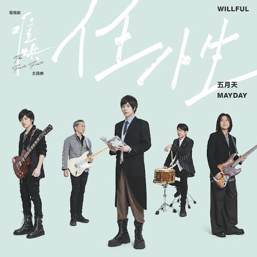 任性 (電視劇《難哄》主題曲) - Single