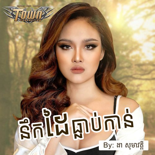 នឹកដៃធ្លាប់កាន់