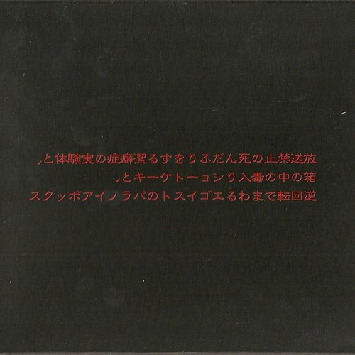 放送禁止の死んだふりをする潔癖症の実体験と、箱の中の毒入りショートケーキと、逆回