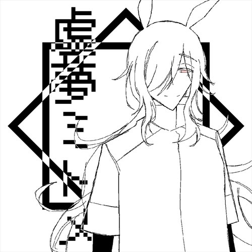 虚夢ミトメ
